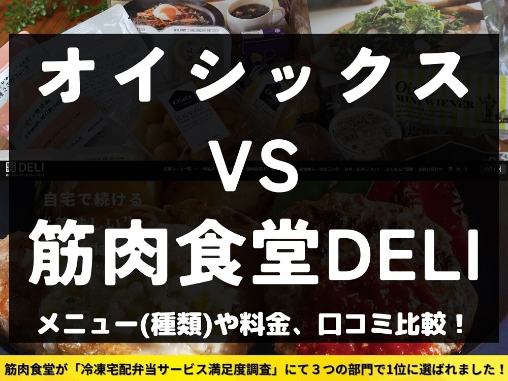 oisix オイシックス 筋肉食堂DELI 比較 宅配弁当 ミールキット 冷凍 メニュー 料金 口コミ 評判