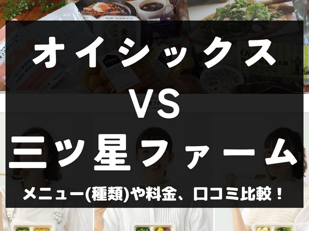 Oisix オイシックス 三ツ星ファーム 比較 宅配弁当 ミールキット 冷凍 メニュー 料金 口コミ 評判