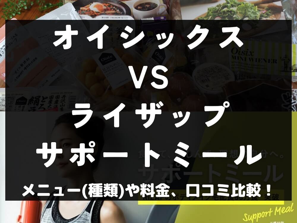 oisix オイシックス RIZAP ライザップ サポートミール 比較 宅配弁当 ミールキット 冷凍 メニュー 料金 口コミ 評判