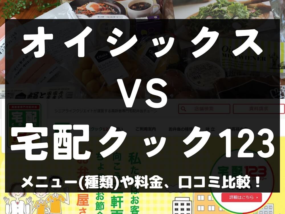 Oisix オイシックス 宅配クック123 比較 宅配弁当 ミールキット 冷凍 メニュー 料金 口コミ 評判