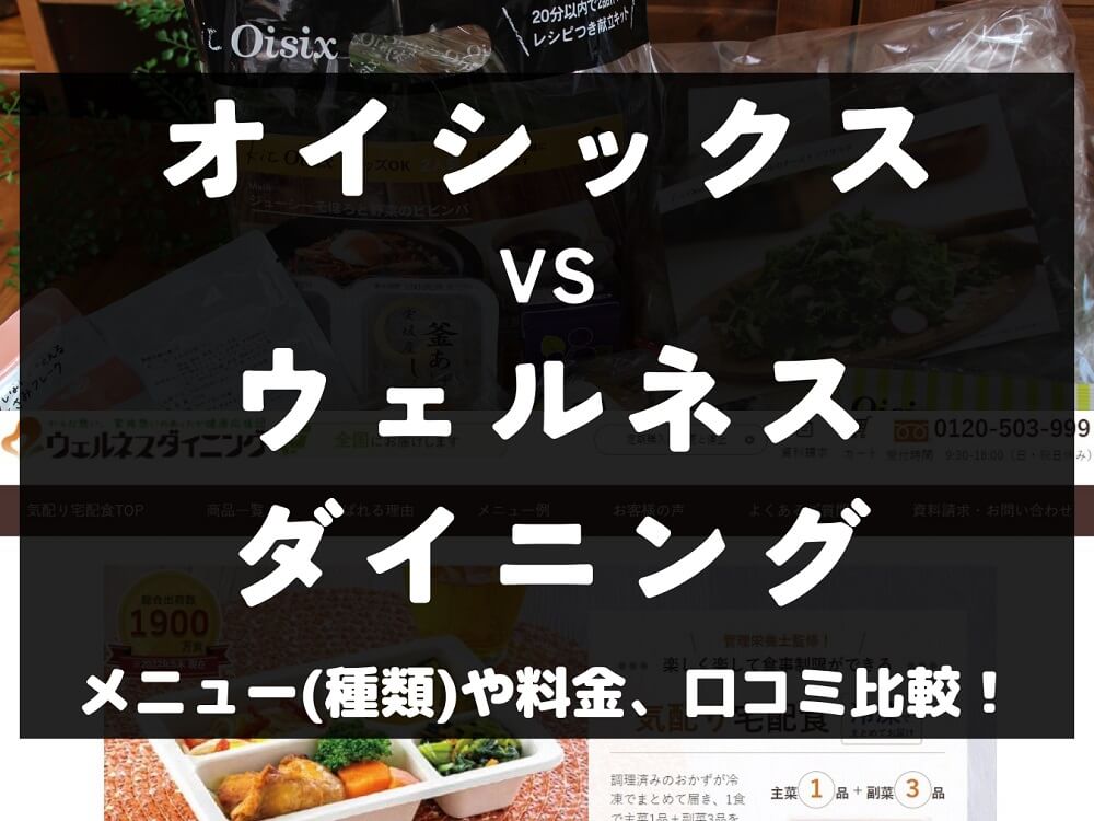 oisix オイシックス ウェルネスダイニング​​ 比較 宅配弁当 ミールキット 冷凍 メニュー 料金 口コミ 評判