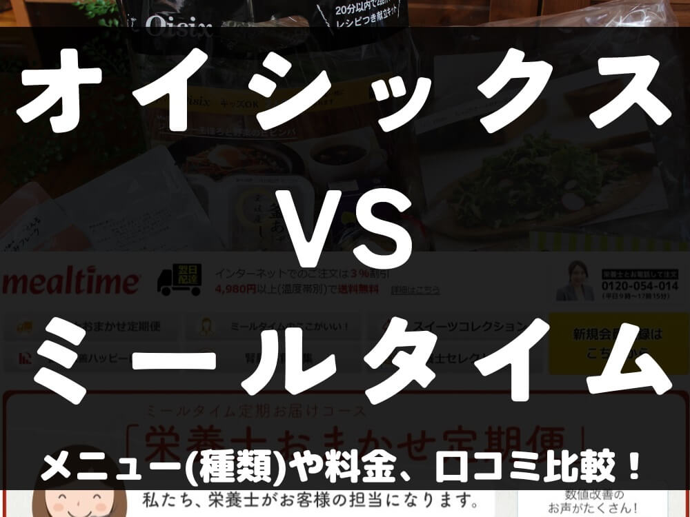 Oisix オイシックス ミールタイム mealtime 比較 宅配弁当 ミールキット 冷凍 メニュー 料金 口コミ 評判