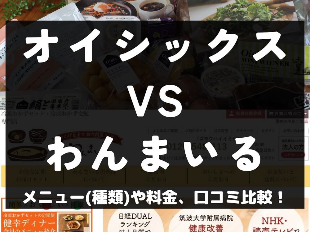 Oisix オイシックス わんまいる 比較 宅配弁当 ミールキット 冷凍 メニュー 料金 口コミ 評判