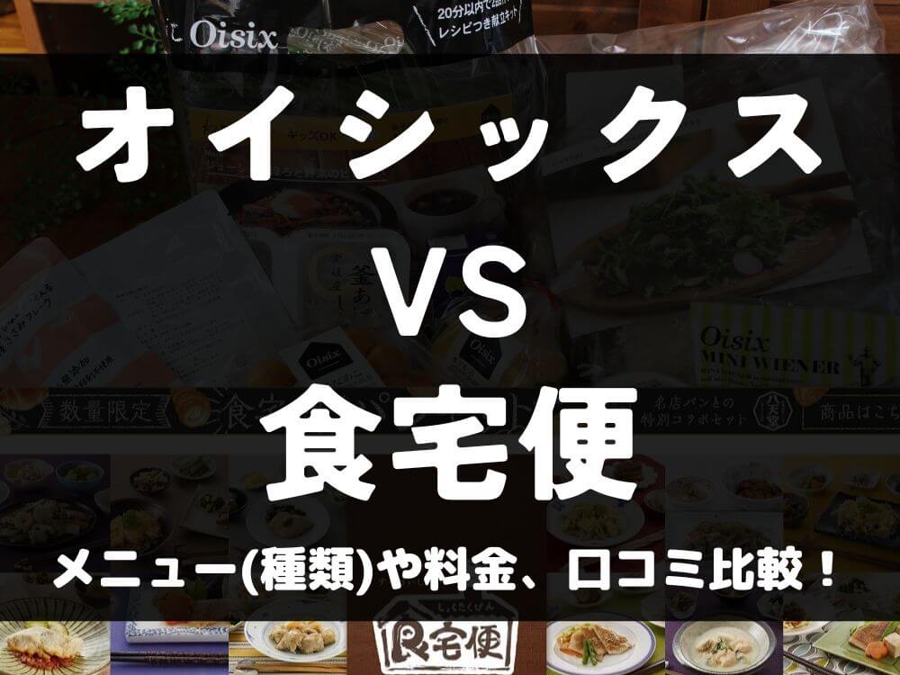 Oisix オイシックス 食宅便 比較 宅配弁当 ミールキット 冷凍 メニュー 料金 口コミ 評判