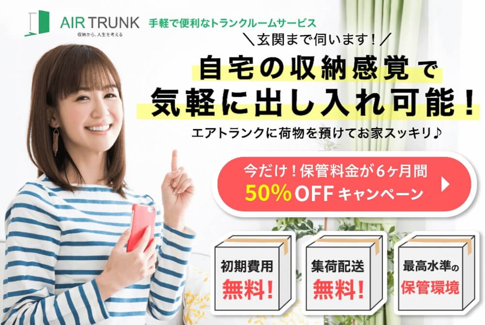 airtrunk エアトランク 口コミ 評判 トランクルーム 株式会社エアトランク レンタル収納スペース