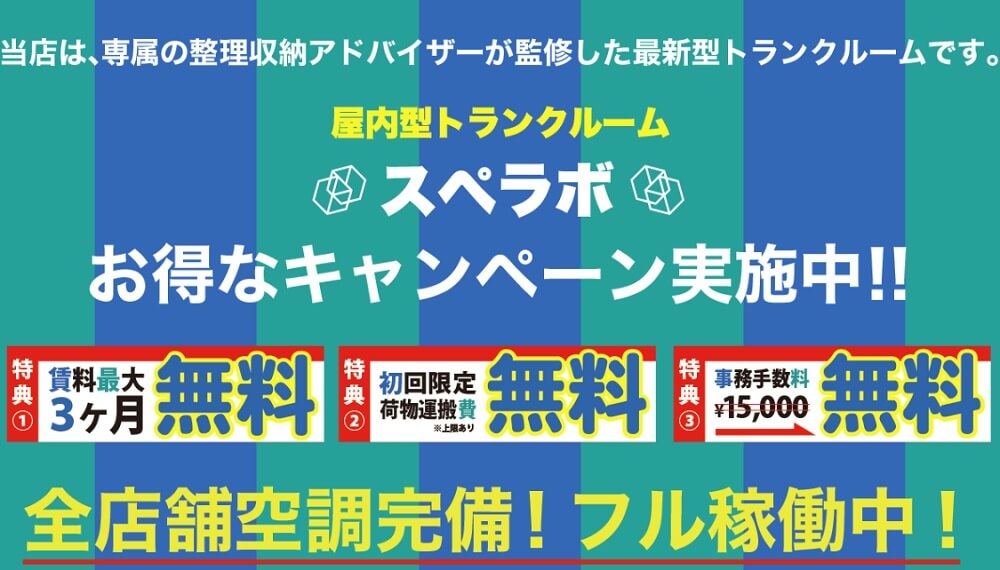 スペラボ 口コミ 評判 トランクルーム 株式会社ukcorporation 屋内型 レンタル収納スペース