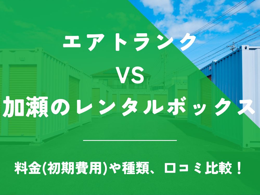 エアトランク 加瀬のレンタルボックス 比較 トランクルーム 口コミ 評判