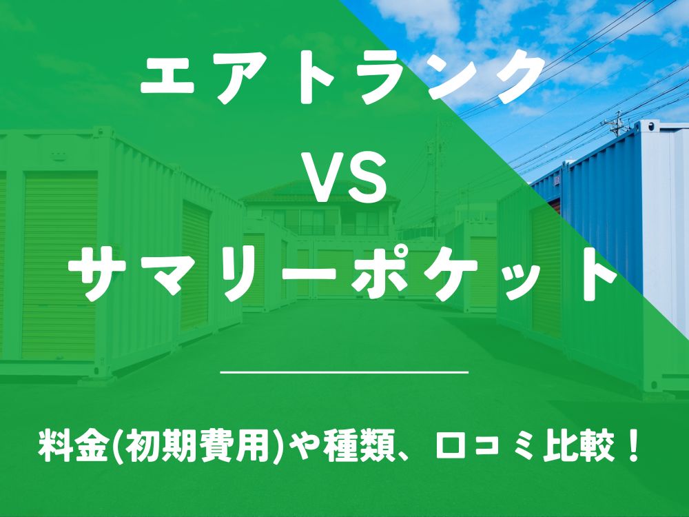 エアトランク サマリーポケット 比較 トランクルーム 口コミ 評判