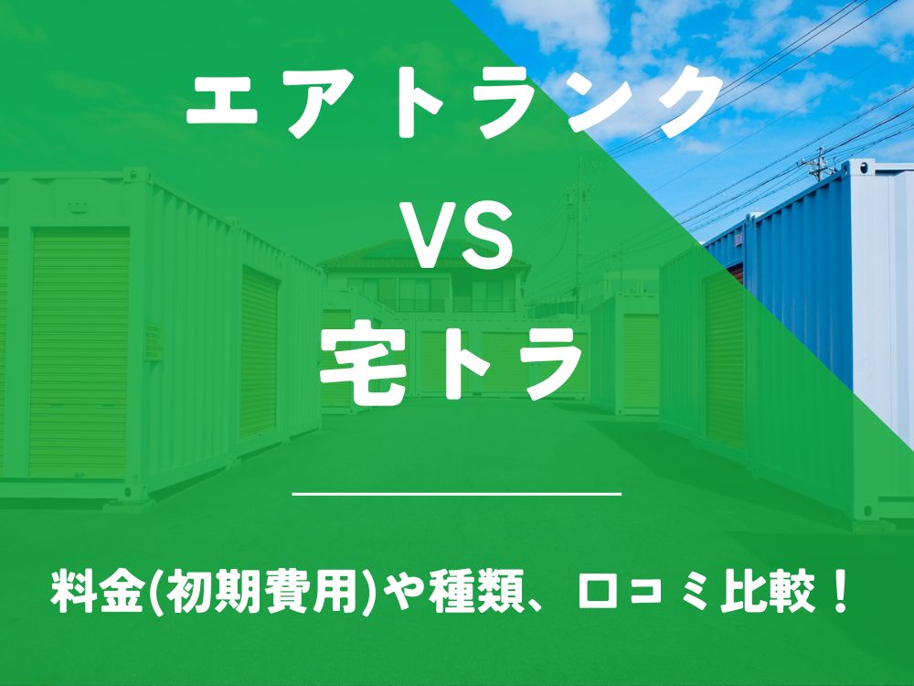 エアトランク 宅トラ 比較 トランクルーム 口コミ 評判