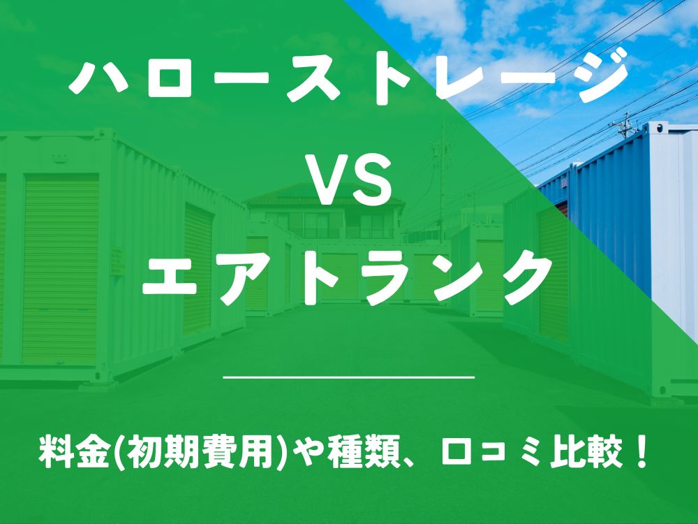 ハローストレージ エアトランク AIR TRUNK 比較 トランクルーム 口コミ 評判