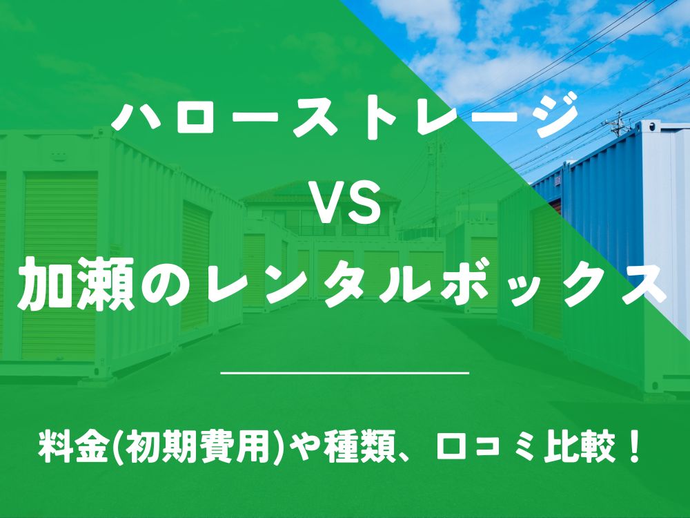 ハローストレージ 加瀬のレンタルボックス 加瀬倉庫 比較 トランクルーム 口コミ 評判