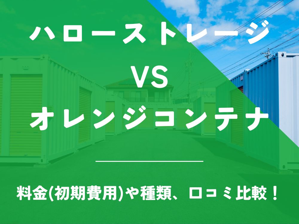 ハローストレージ オレンジコンテナ 比較 トランクルーム 口コミ 評判