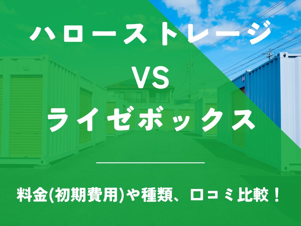 ハローストレージ ライゼボックス REISEBOX 比較 トランクルーム 口コミ 評判