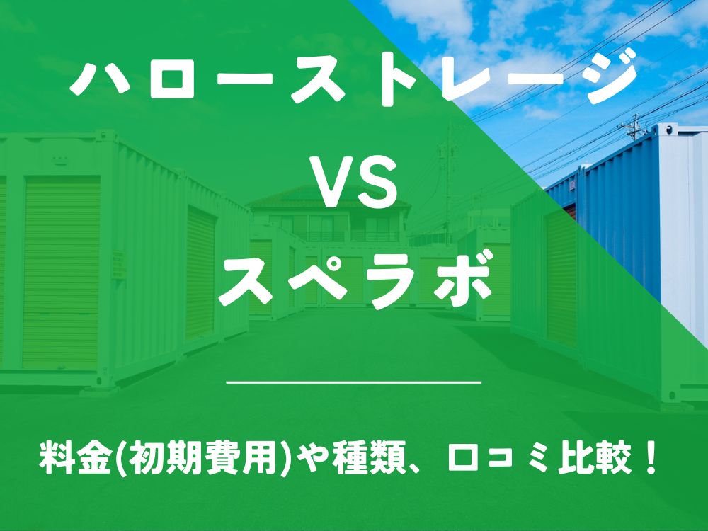 ハローストレージ スペラボ 比較 トランクルーム 口コミ 評判