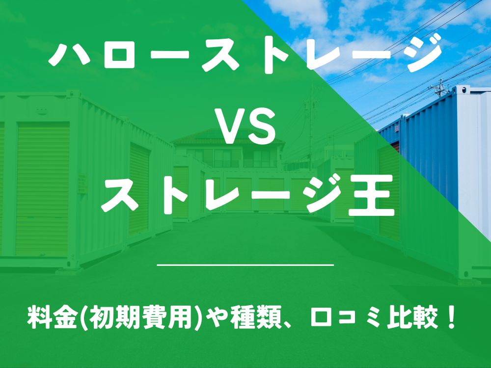 ハローストレージ ストレージ王 比較 トランクルーム 口コミ 評判