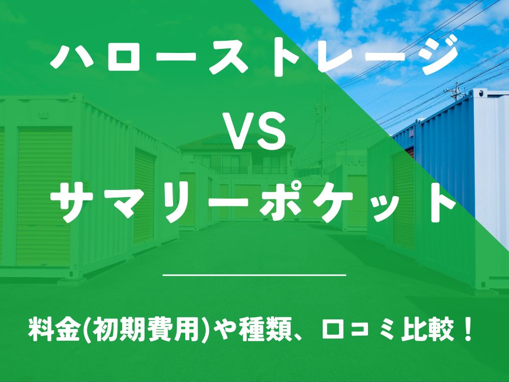 ハローストレージ サマリーポケット 比較 トランクルーム 口コミ 評判