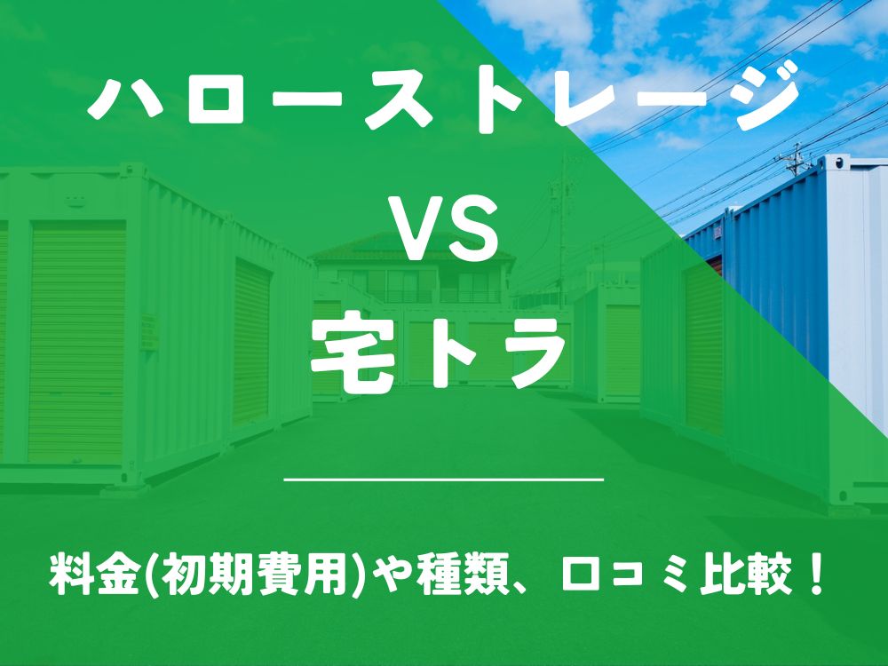 ハローストレージ 宅トラ 比較 トランクルーム 口コミ 評判