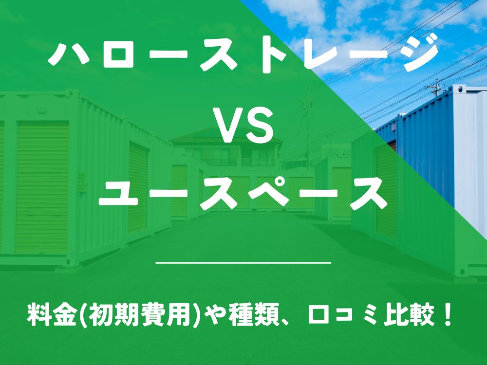 ハローストレージ ユースペース U-SPACE 比較 トランクルーム 口コミ 評判