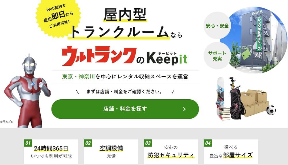 Keepit キーピット 口コミ 評判 屋内型トランクルーム レンタル収納スペース ウルトランク 日本パーソナルストレージ株式会社