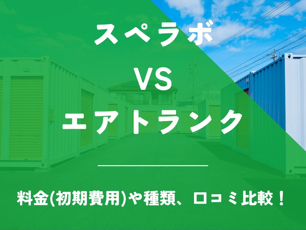 スペラボ エアトランク 比較 トランクルーム 口コミ 評判