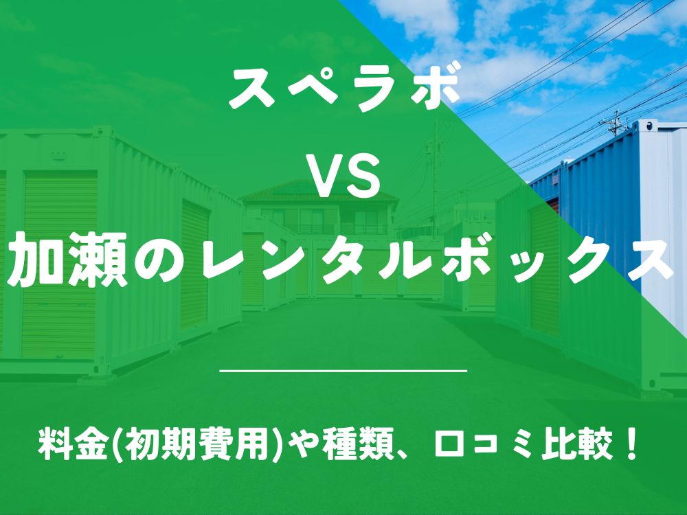 スペラボ 加瀬のレンタルボックス 比較 トランクルーム 口コミ 評判