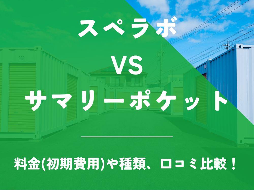 スペラボ サマリーポケット 比較 トランクルーム 口コミ 評判