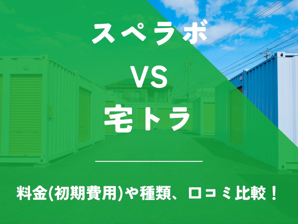 スペラボ 宅トラ 比較 トランクルーム 口コミ 評判