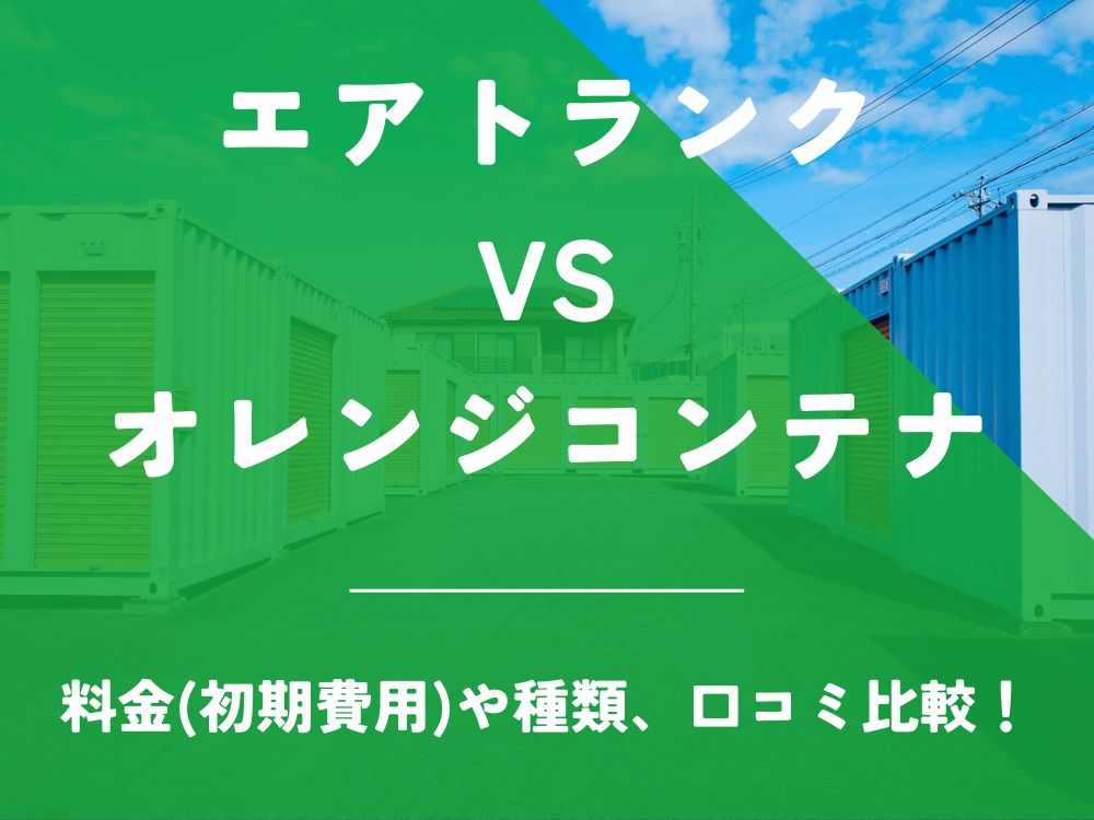 エアトランク オレンジコンテナ 比較 AIR TRUNK トランクルーム 口コミ 評判