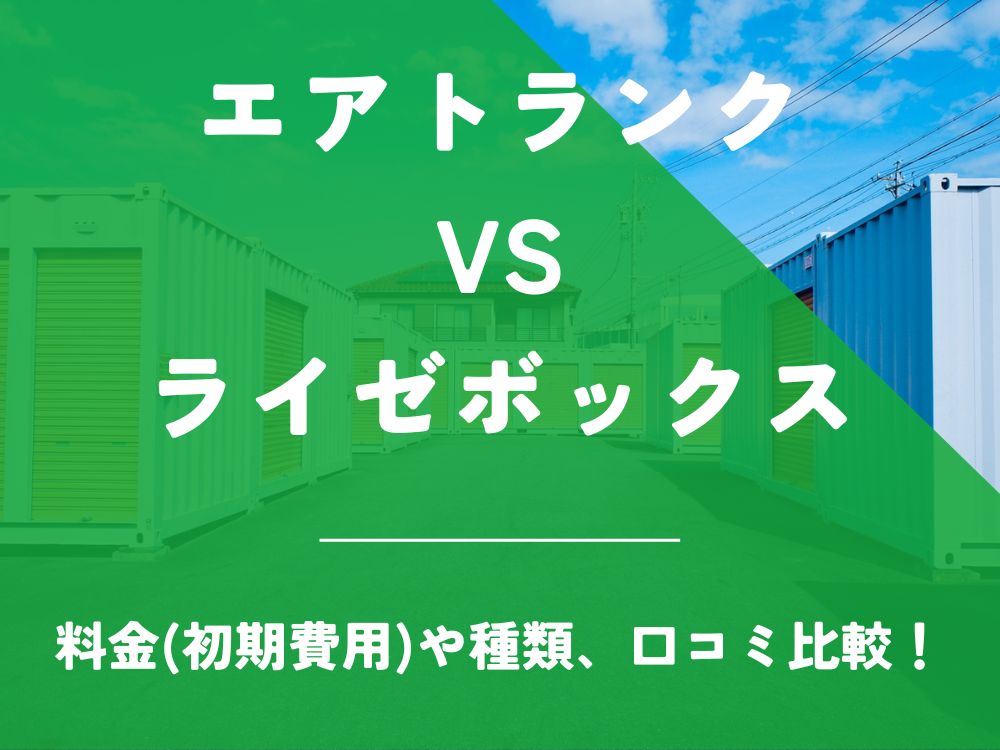 エアトランク ライゼボックス 比較 AIR TRUNK トランクルーム 口コミ 評判