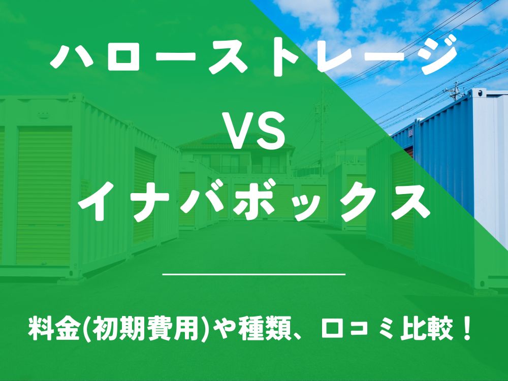 ハローストレージ イナバボックス 比較 トランクルーム 口コミ 評判