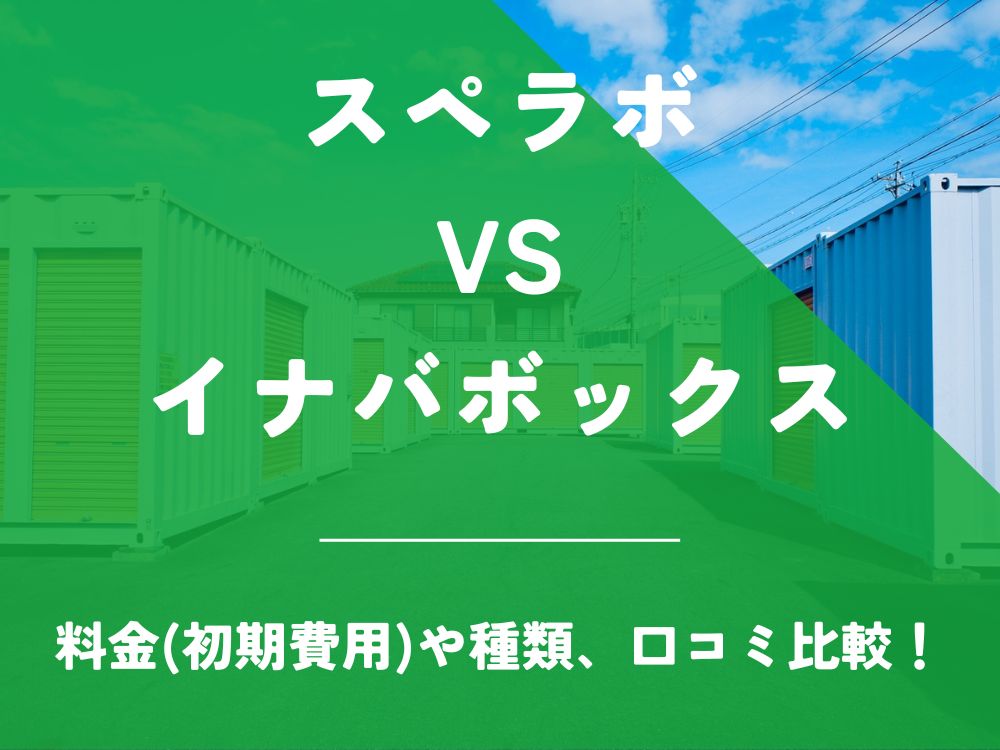 スペラボ イナバボックス 比較 トランクルーム 口コミ 評判