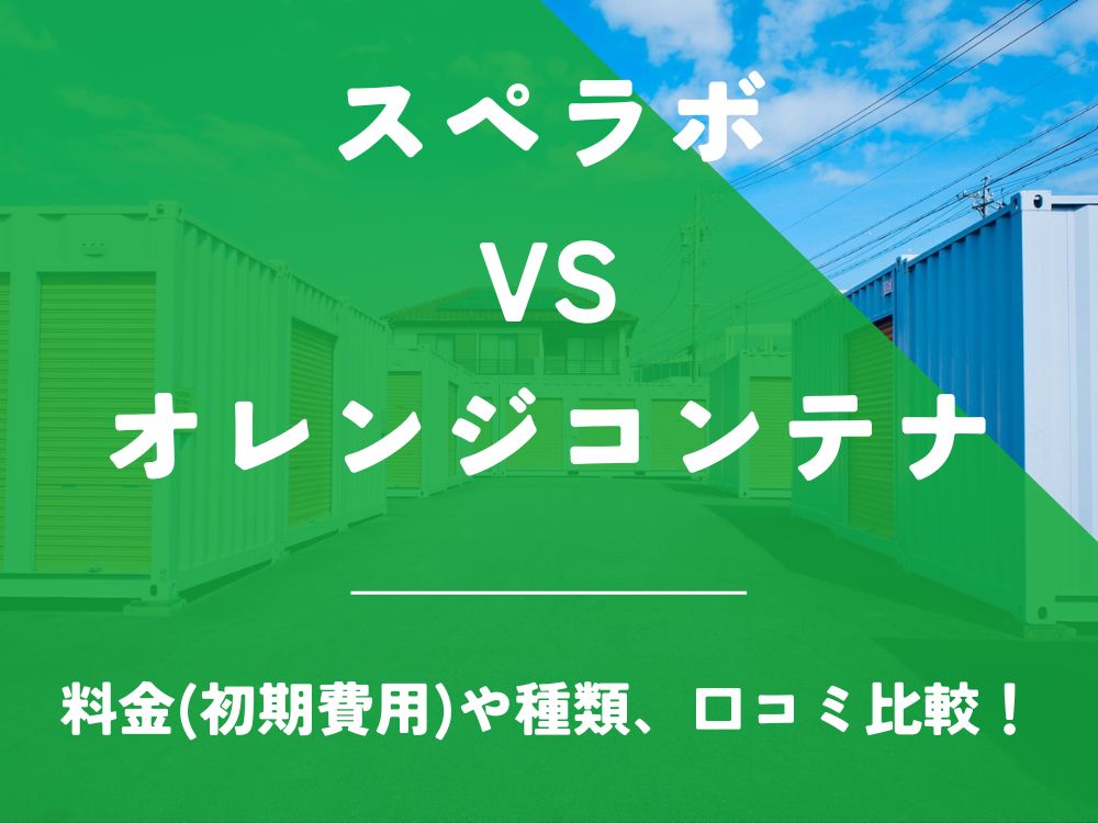 スペラボ オレンジコンテナ 比較 トランクルーム 口コミ 評判