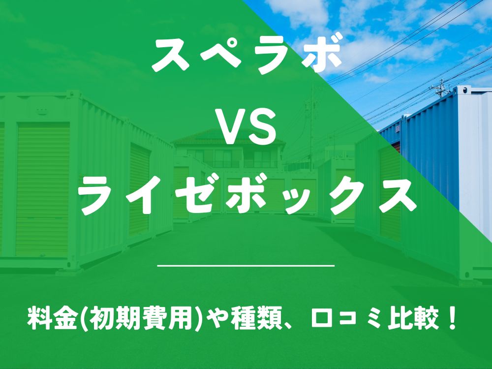 スペラボ ライゼボックス 比較 トランクルーム 口コミ 評判