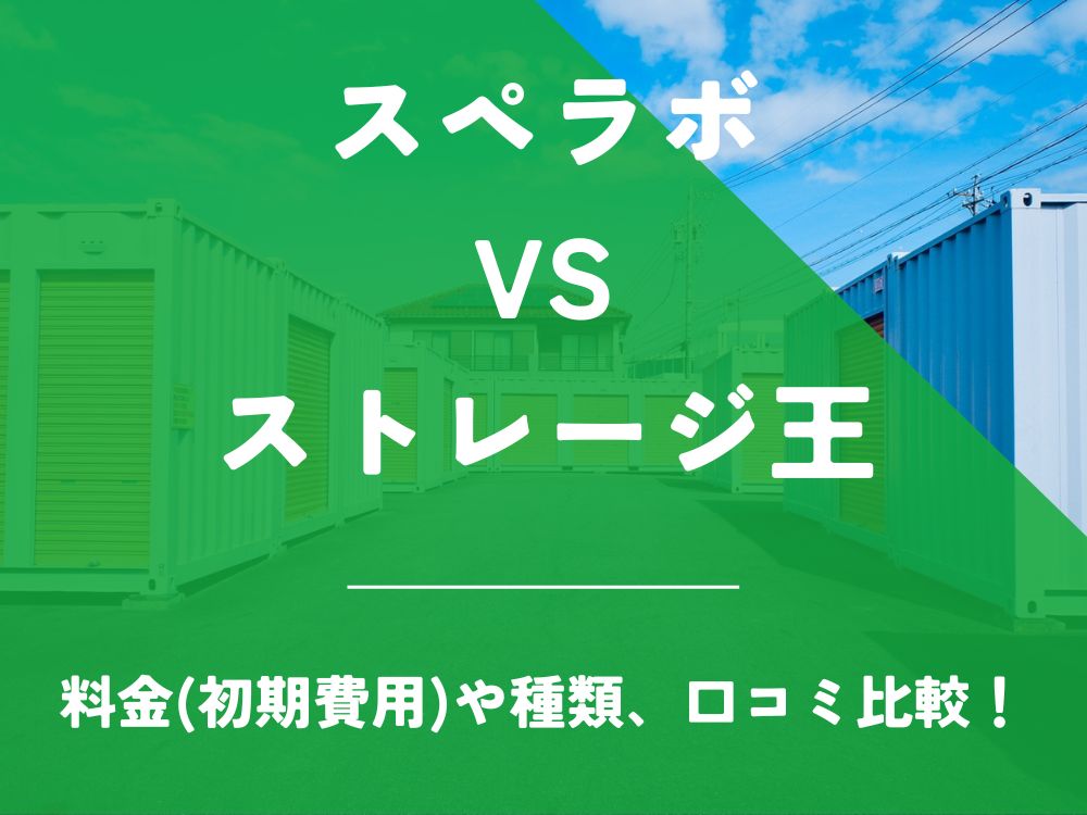 スペラボ ストレージ王 比較 トランクルーム 口コミ 評判