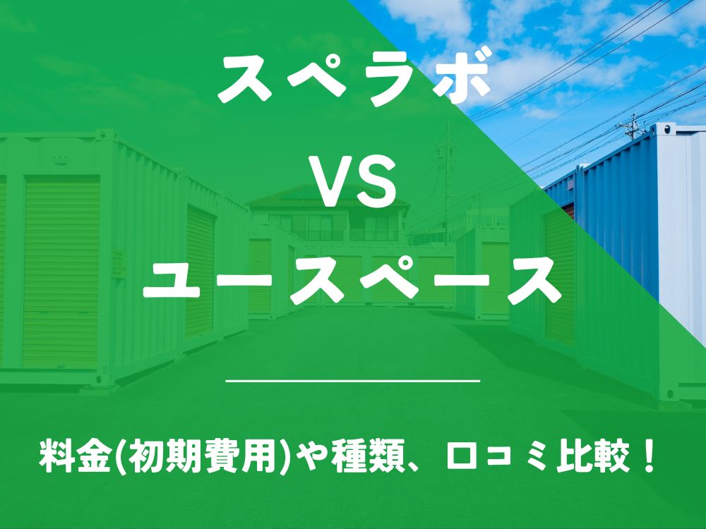 スペラボ ユースペース U-SPACE 比較 トランクルーム 口コミ 評判