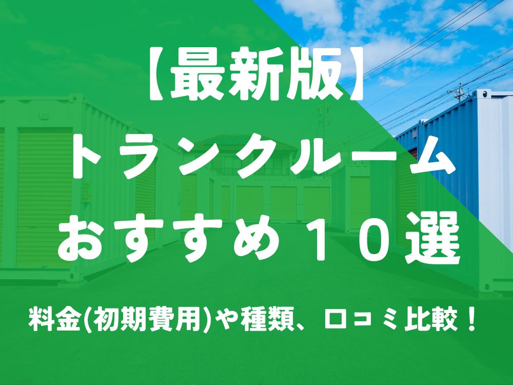 トランクルーム おすすめ 人気 比較 最新